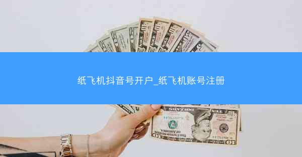 纸飞机抖音号开户_纸飞机账号注册
