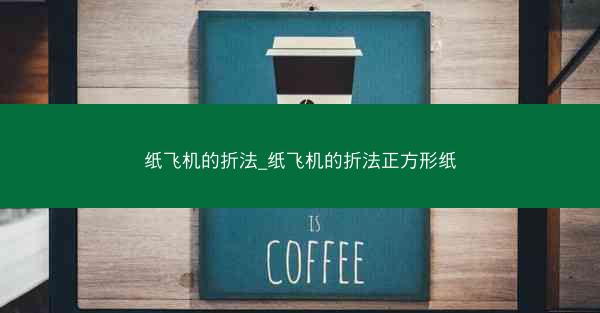 纸飞机的折法_纸飞机的折法正方形纸