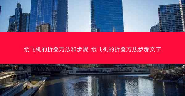 纸飞机的折叠方法和步骤_纸飞机的折叠方法步骤文字