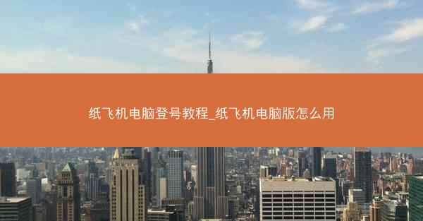纸飞机电脑登号教程_纸飞机电脑版怎么用