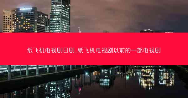 纸飞机电视剧日剧_纸飞机电视剧以前的一部电视剧