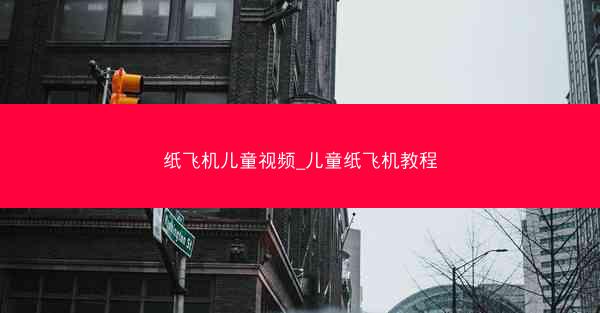 纸飞机儿童视频_儿童纸飞机教程