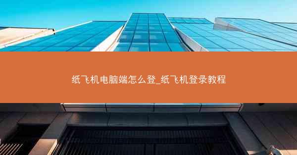 纸飞机电脑端怎么登_纸飞机登录教程
