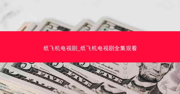 纸飞机电视剧_纸飞机电视剧全集观看