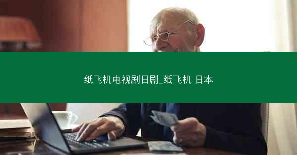 纸飞机电视剧日剧_纸飞机 日本