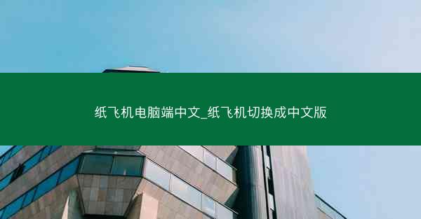 纸飞机电脑端中文_纸飞机切换成中文版