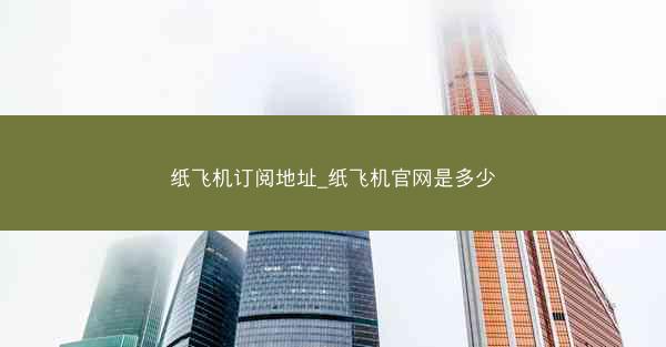 纸飞机订阅地址_纸飞机官网是多少