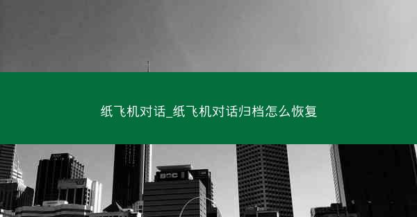 纸飞机对话_纸飞机对话归档怎么恢复