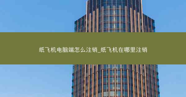 纸飞机电脑端怎么注销_纸飞机在哪里注销