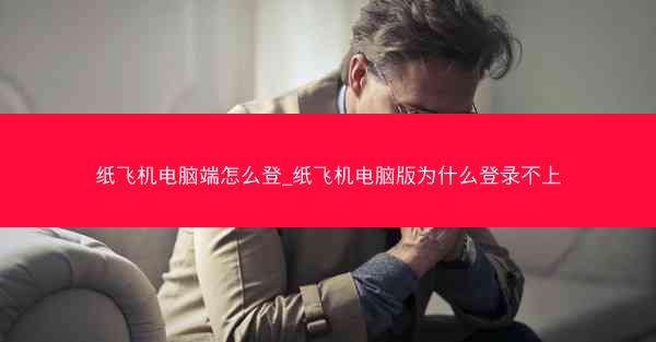 纸飞机电脑端怎么登_纸飞机电脑版为什么登录不上