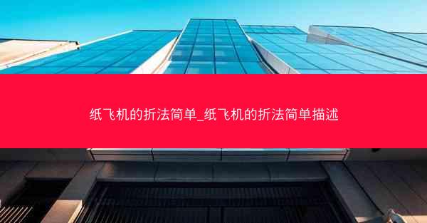 纸飞机的折法简单_纸飞机的折法简单描述