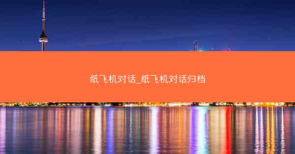 纸飞机对话_纸飞机对话归档