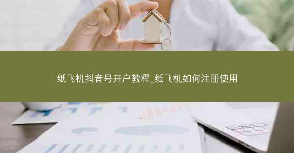 纸飞机抖音号开户教程_纸飞机如何注册使用