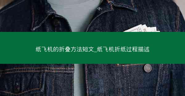 纸飞机的折叠方法短文_纸飞机折纸过程描述