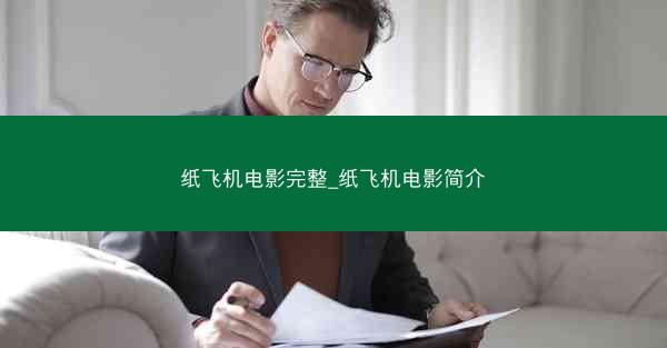 纸飞机电影完整_纸飞机电影简介