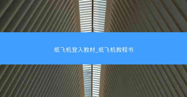 纸飞机登入教材_纸飞机教程书