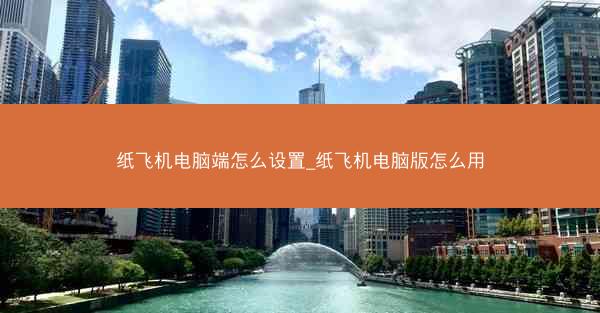 纸飞机电脑端怎么设置_纸飞机电脑版怎么用
