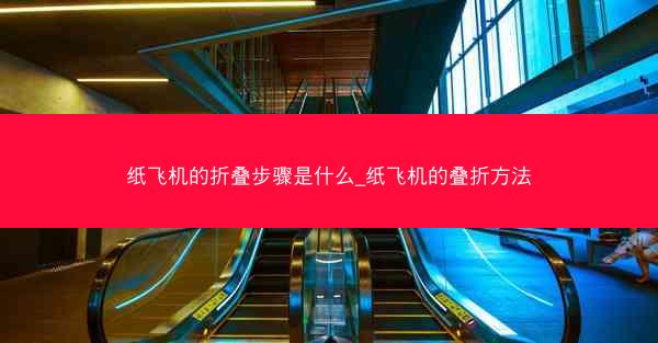 纸飞机的折叠步骤是什么_纸飞机的叠折方法