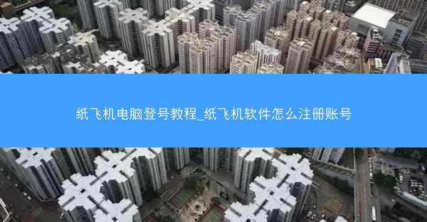 纸飞机电脑登号教程_纸飞机软件怎么注册账号