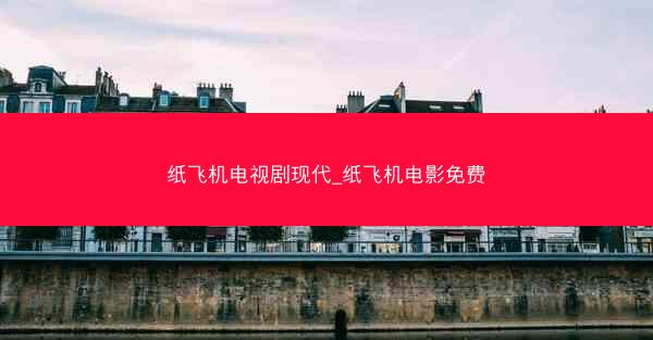 纸飞机电视剧现代_纸飞机电影免费
