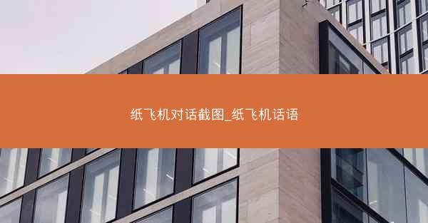 纸飞机对话截图_纸飞机话语