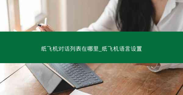 纸飞机对话列表在哪里_纸飞机语言设置