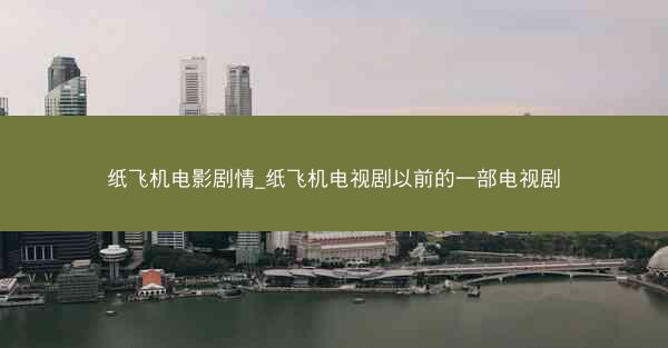 纸飞机电影剧情_纸飞机电视剧以前的一部电视剧