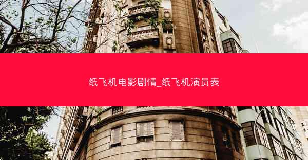 纸飞机电影剧情_纸飞机演员表