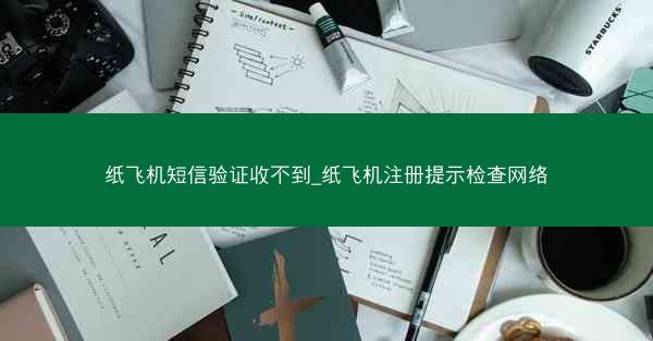 纸飞机短信验证收不到_纸飞机注册提示检查网络