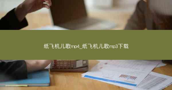 纸飞机儿歌mp4_纸飞机儿歌mp3下载
