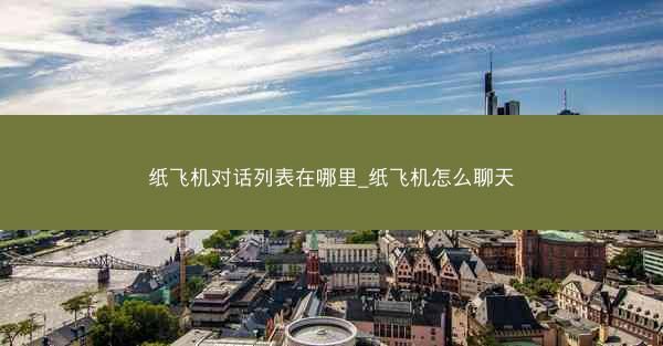 纸飞机对话列表在哪里_纸飞机怎么聊天