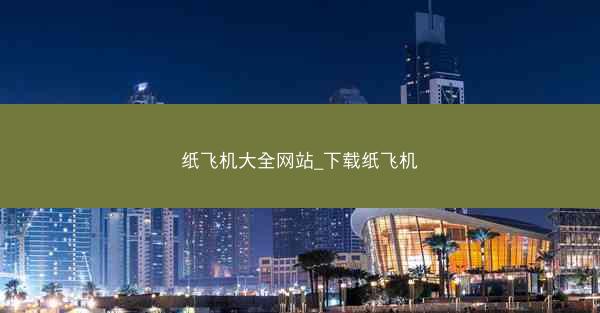 纸飞机大全网站_下载纸飞机