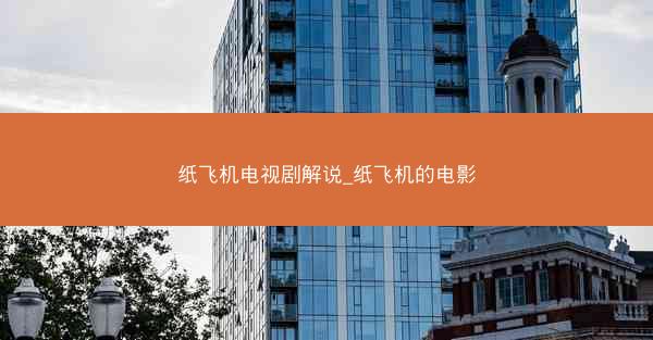 纸飞机电视剧解说_纸飞机的电影