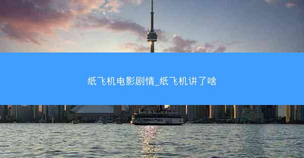 纸飞机电影剧情_纸飞机讲了啥