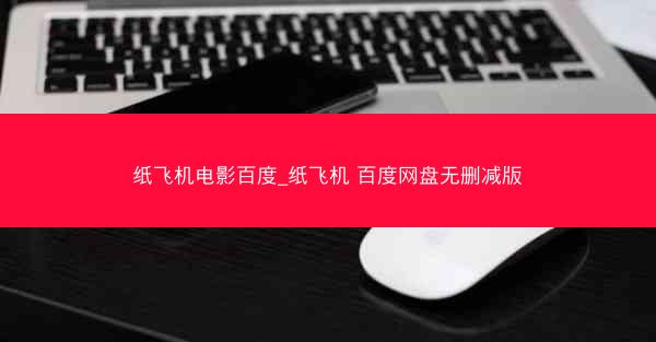 纸飞机电影百度_纸飞机 百度网盘无删减版