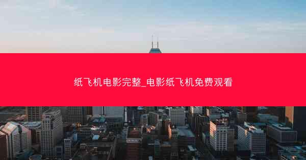 纸飞机电影完整_电影纸飞机免费观看