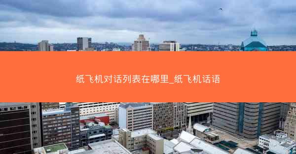 纸飞机对话列表在哪里_纸飞机话语