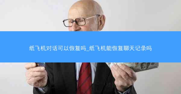 纸飞机对话可以恢复吗_纸飞机能恢复聊天记录吗