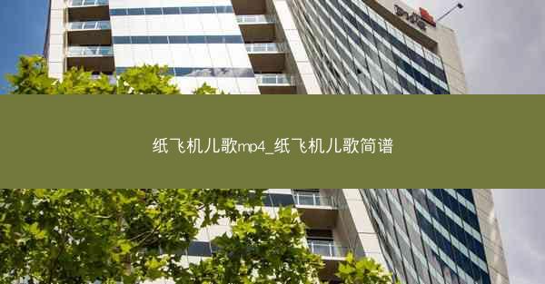 纸飞机儿歌mp4_纸飞机儿歌简谱