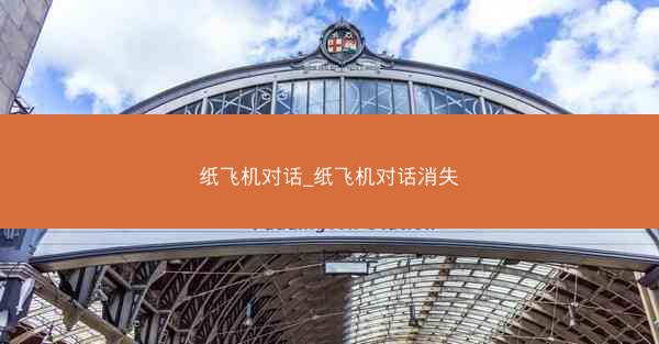纸飞机对话_纸飞机对话消失