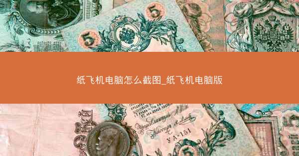 纸飞机电脑怎么截图_纸飞机电脑版