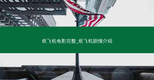 纸飞机电影完整_纸飞机剧情介绍