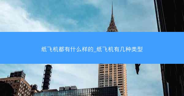纸飞机都有什么样的_纸飞机有几种类型