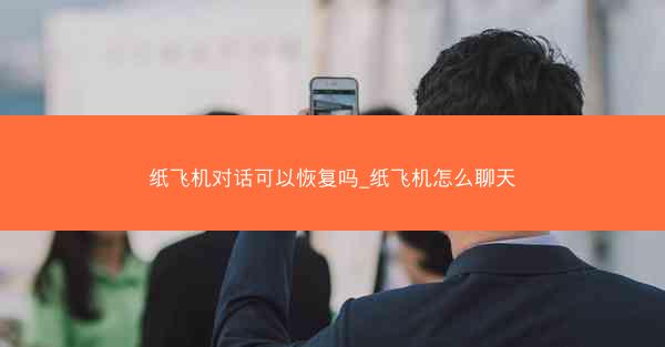 纸飞机对话可以恢复吗_纸飞机怎么聊天