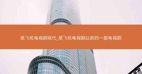 纸飞机电视剧现代_纸飞机电视剧以前的一部电视剧