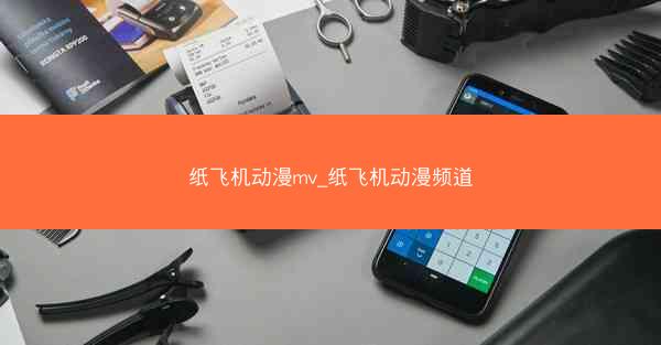 纸飞机动漫mv_纸飞机动漫频道