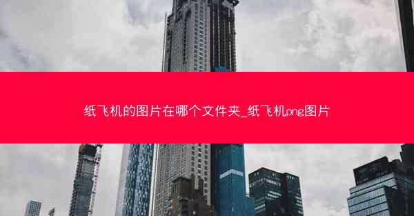 纸飞机的图片在哪个文件夹_纸飞机png图片