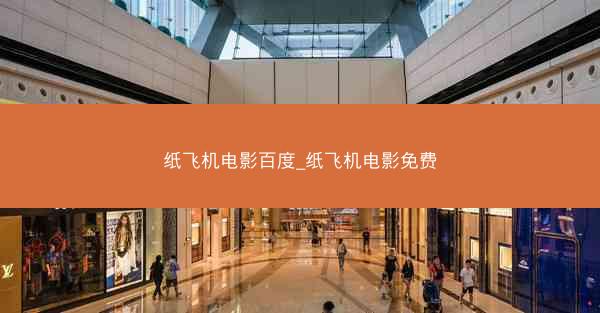 纸飞机电影百度_纸飞机电影免费