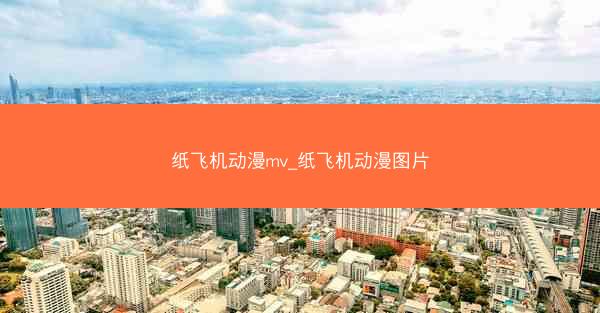 纸飞机动漫mv_纸飞机动漫图片