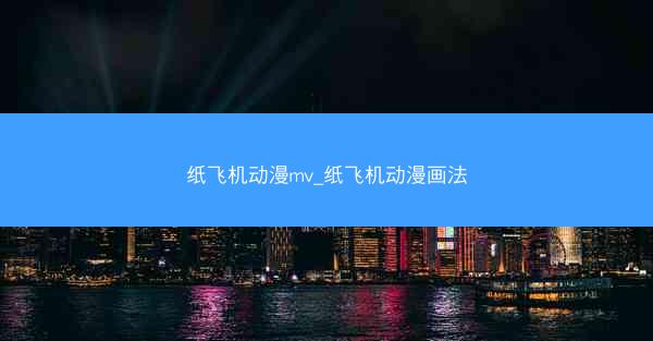 纸飞机动漫mv_纸飞机动漫画法